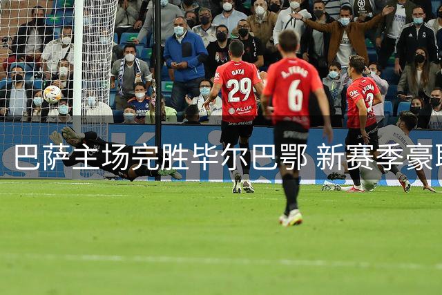 巴萨主场完胜毕尔巴鄂 新赛季豪取两连胜